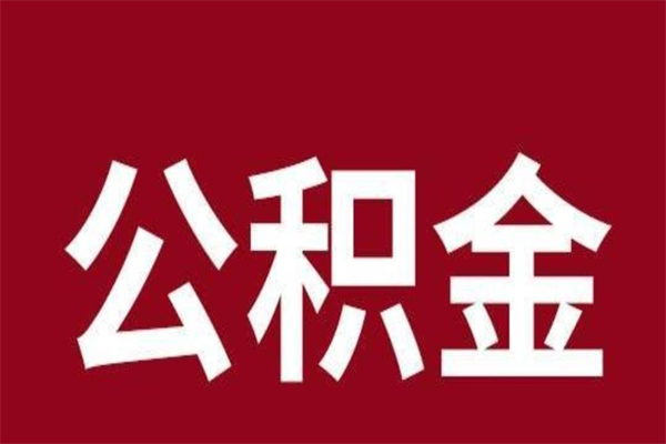 梁山厂里辞职了公积金怎么取（工厂辞职了交的公积金怎么取）