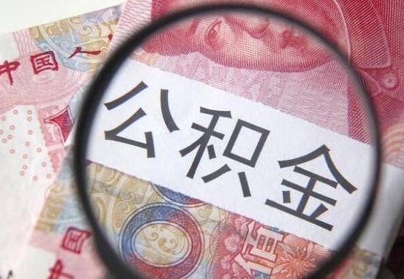 梁山公积金本地人可以取出来吗（本地人住房公积金能取出来吗）