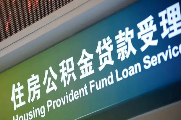 梁山公积金封存取（住房公积金封存提取流程）